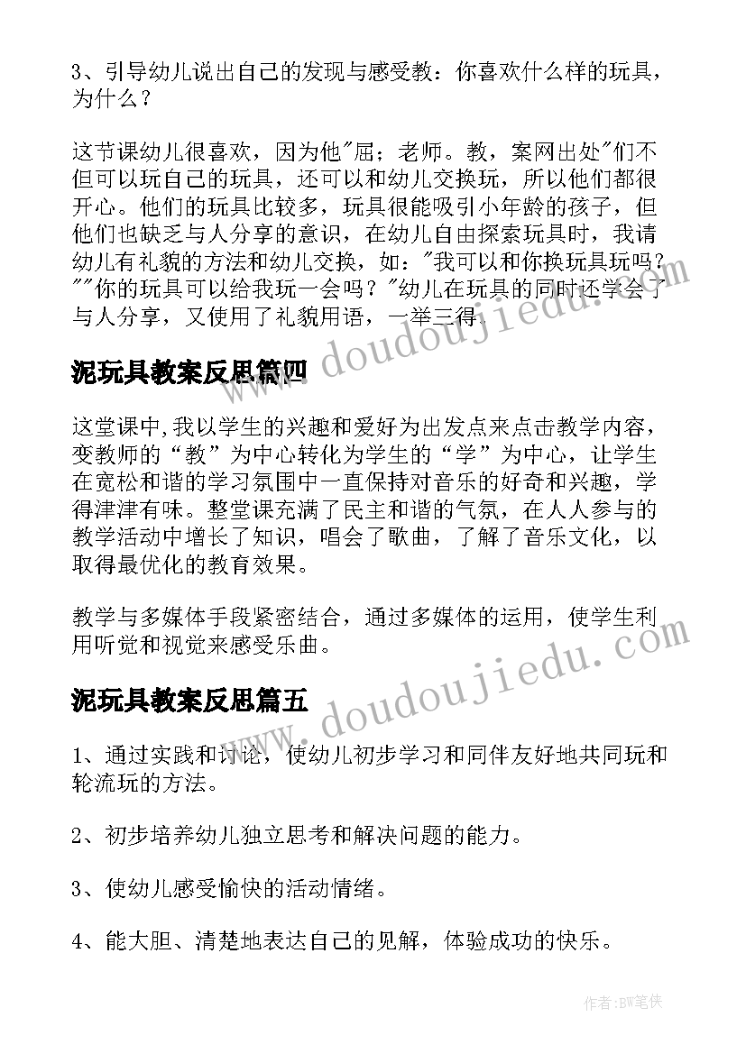 2023年泥玩具教案反思 我的玩具伙伴教学反思(通用6篇)