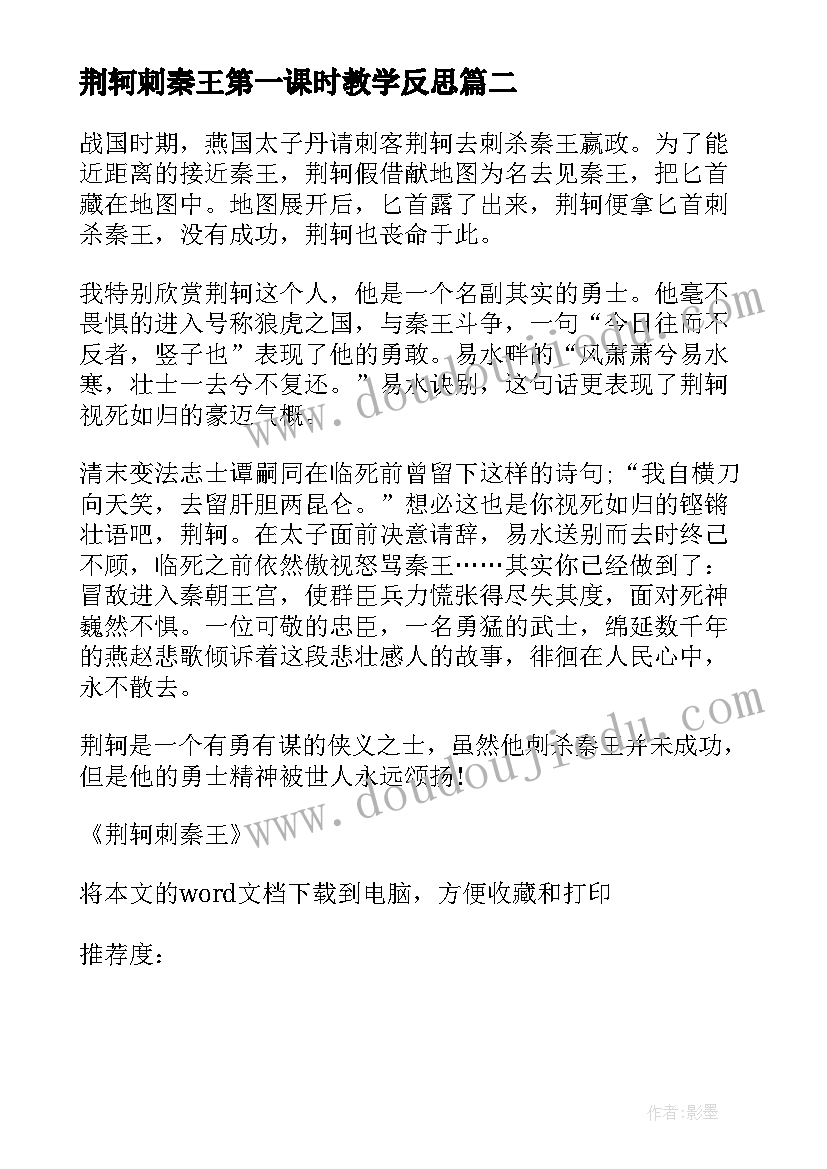 2023年荆轲刺秦王第一课时教学反思(优质5篇)