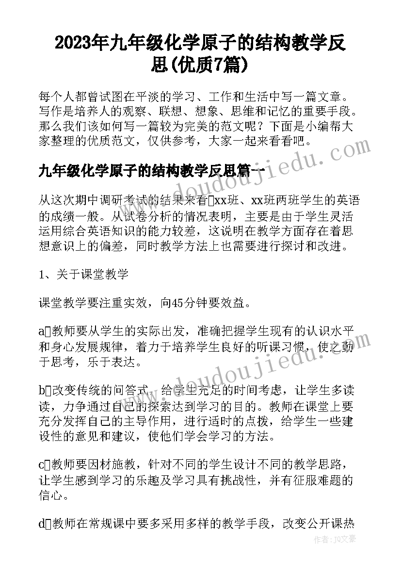 2023年九年级化学原子的结构教学反思(优质7篇)