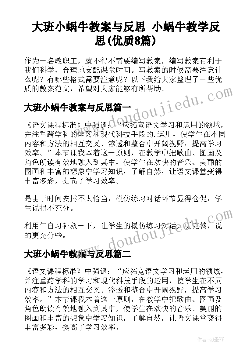 大班小蜗牛教案与反思 小蜗牛教学反思(优质8篇)