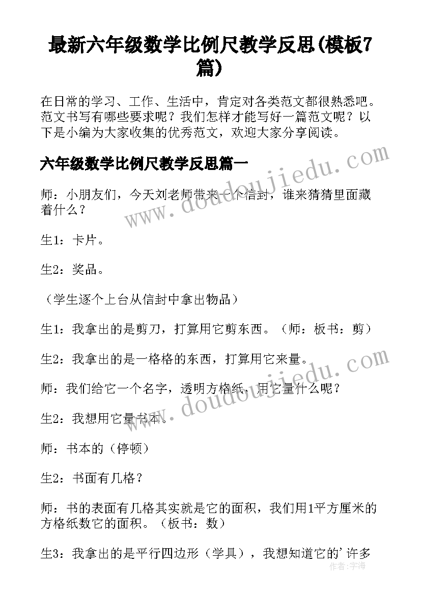 最新六年级数学比例尺教学反思(模板7篇)