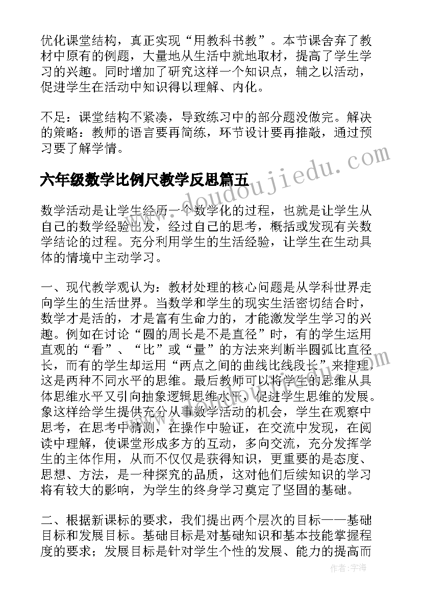 最新六年级数学比例尺教学反思(模板7篇)