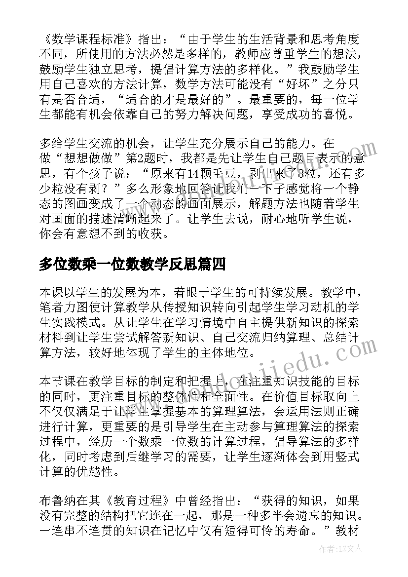 最新多位数乘一位数教学反思(大全5篇)