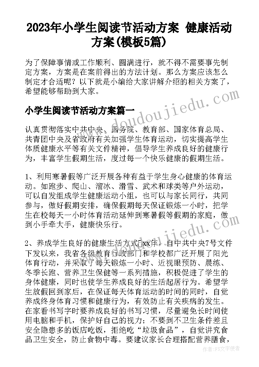 2023年小学生阅读节活动方案 健康活动方案(模板5篇)