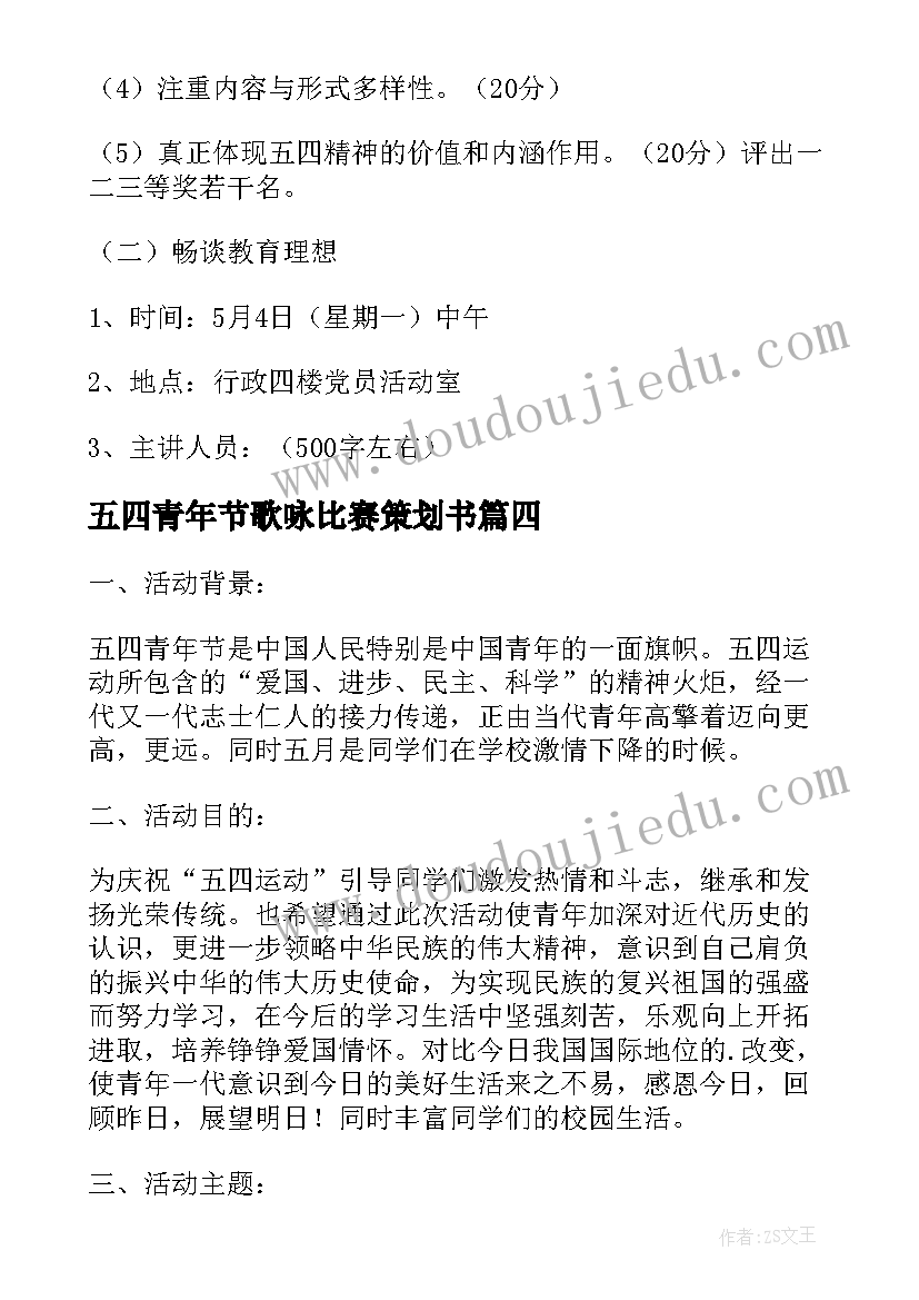 最新五四青年节歌咏比赛策划书(汇总5篇)