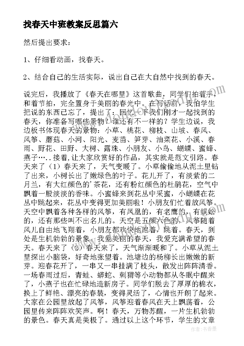 2023年找春天中班教案反思 春天教学反思(优质8篇)