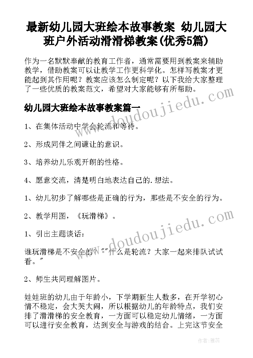 最新幼儿园大班绘本故事教案 幼儿园大班户外活动滑滑梯教案(优秀5篇)