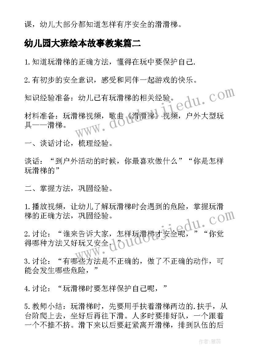 最新幼儿园大班绘本故事教案 幼儿园大班户外活动滑滑梯教案(优秀5篇)