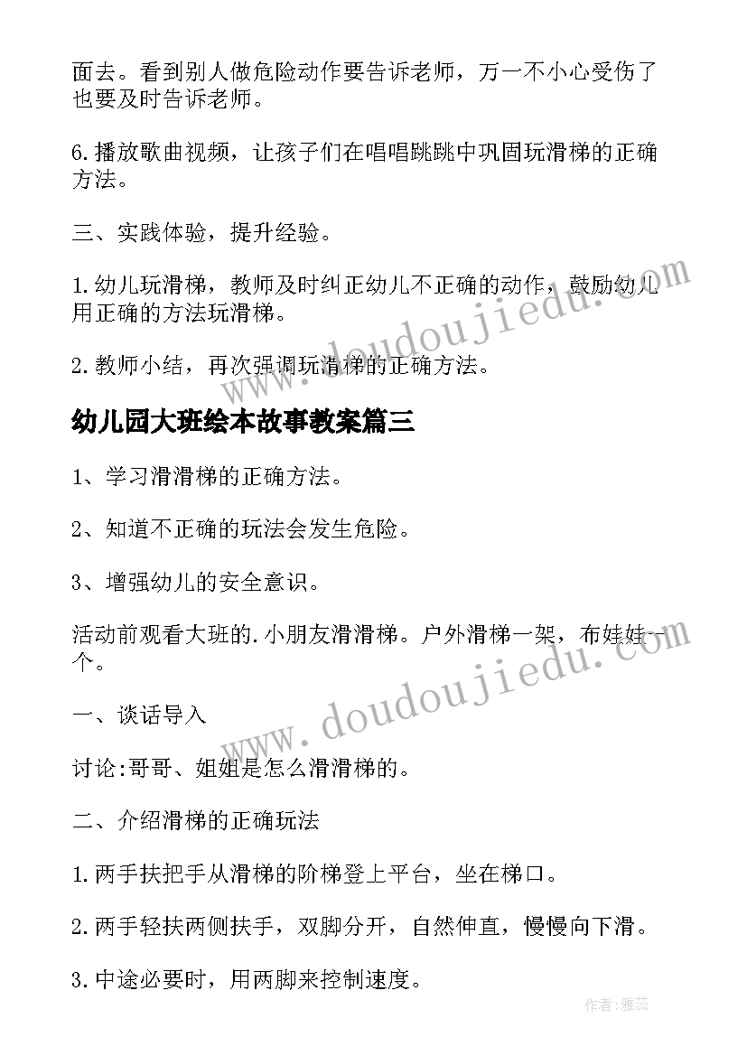 最新幼儿园大班绘本故事教案 幼儿园大班户外活动滑滑梯教案(优秀5篇)