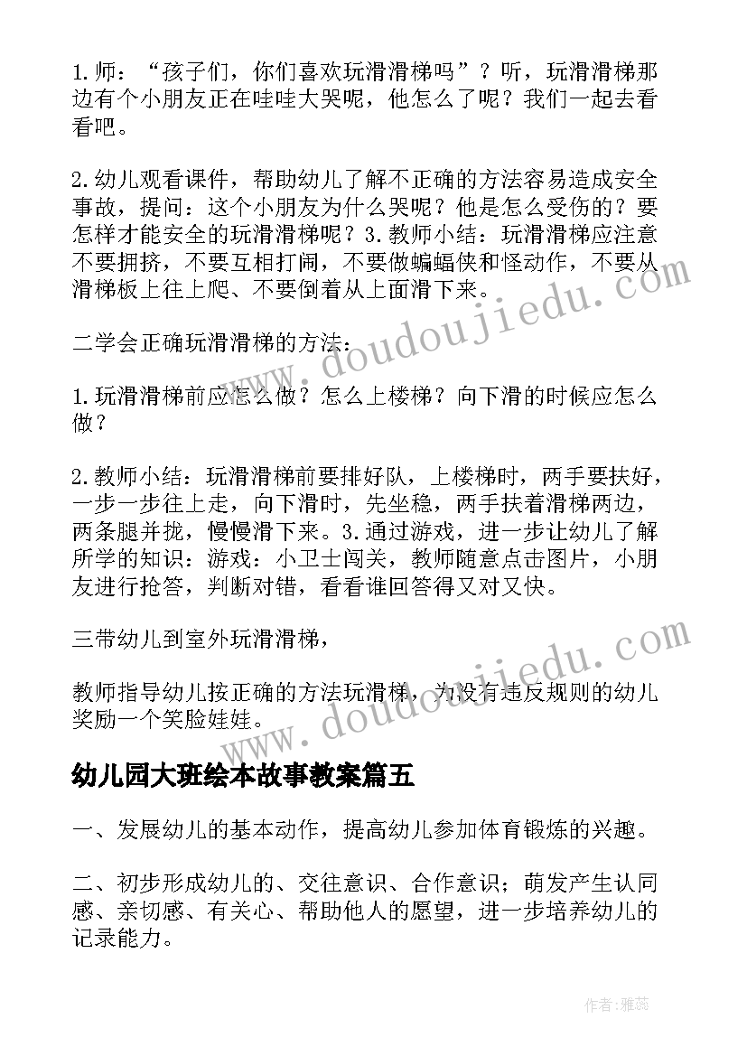 最新幼儿园大班绘本故事教案 幼儿园大班户外活动滑滑梯教案(优秀5篇)