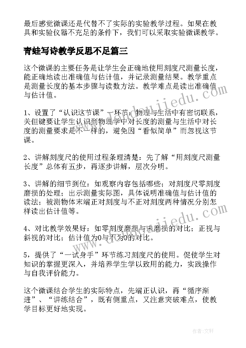 2023年青蛙写诗教学反思不足 微课教学反思(汇总5篇)