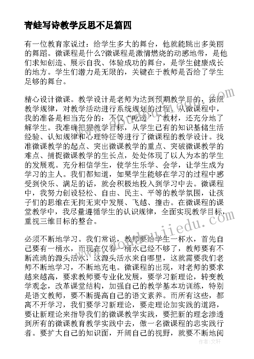 2023年青蛙写诗教学反思不足 微课教学反思(汇总5篇)