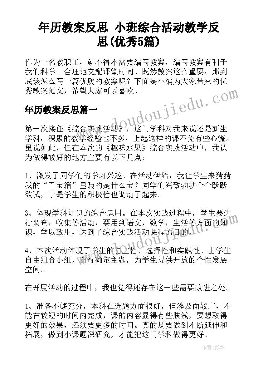 年历教案反思 小班综合活动教学反思(优秀5篇)