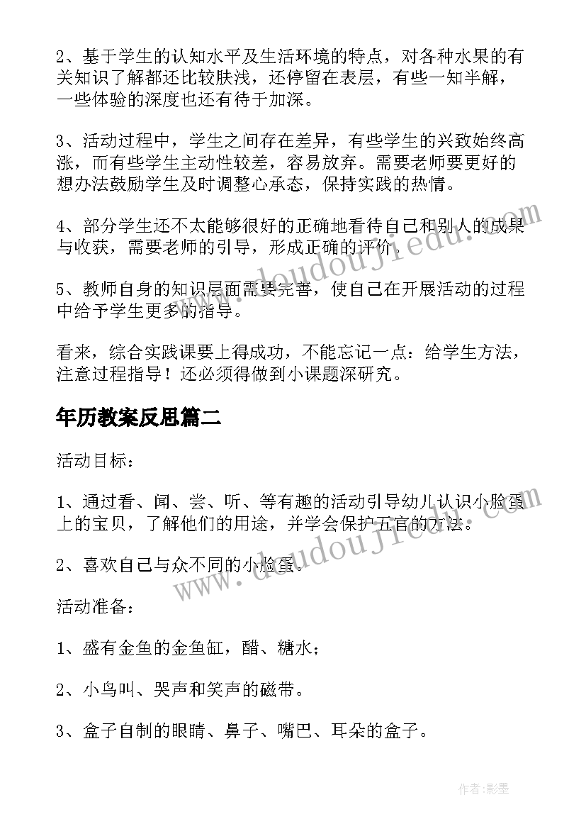 年历教案反思 小班综合活动教学反思(优秀5篇)