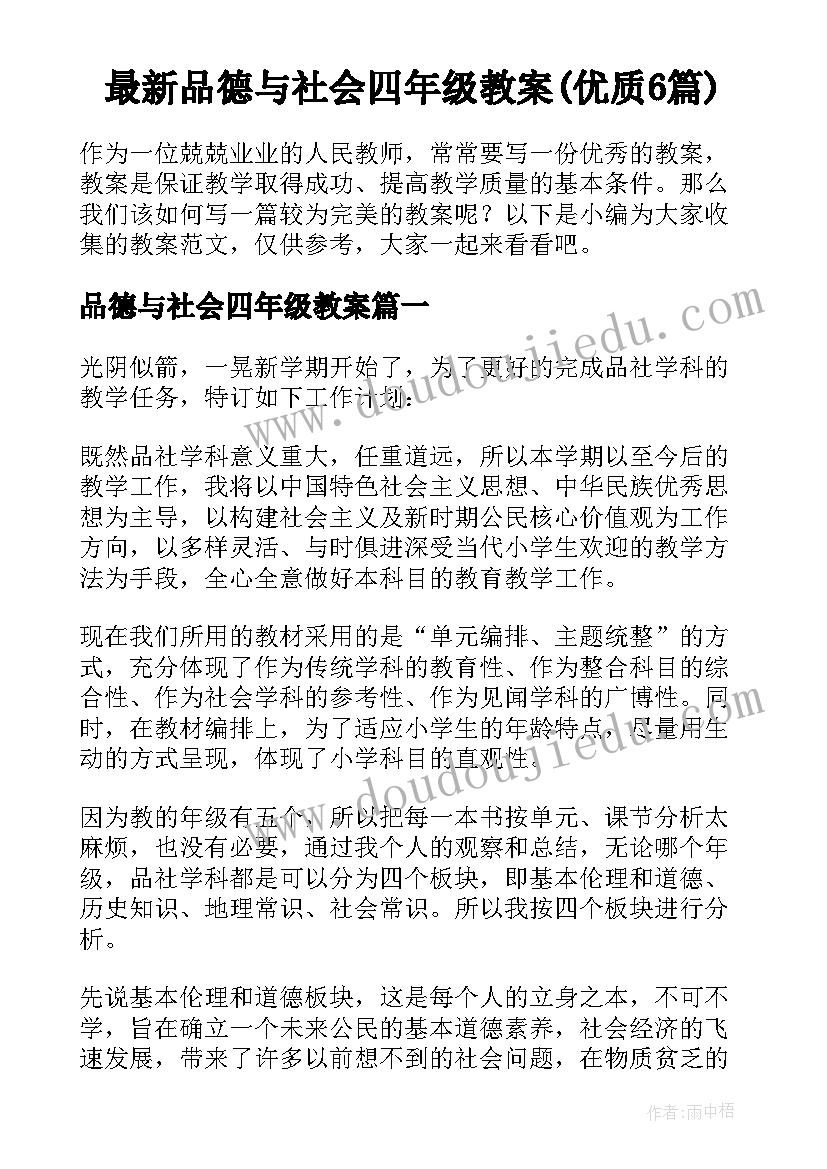 最新品德与社会四年级教案(优质6篇)