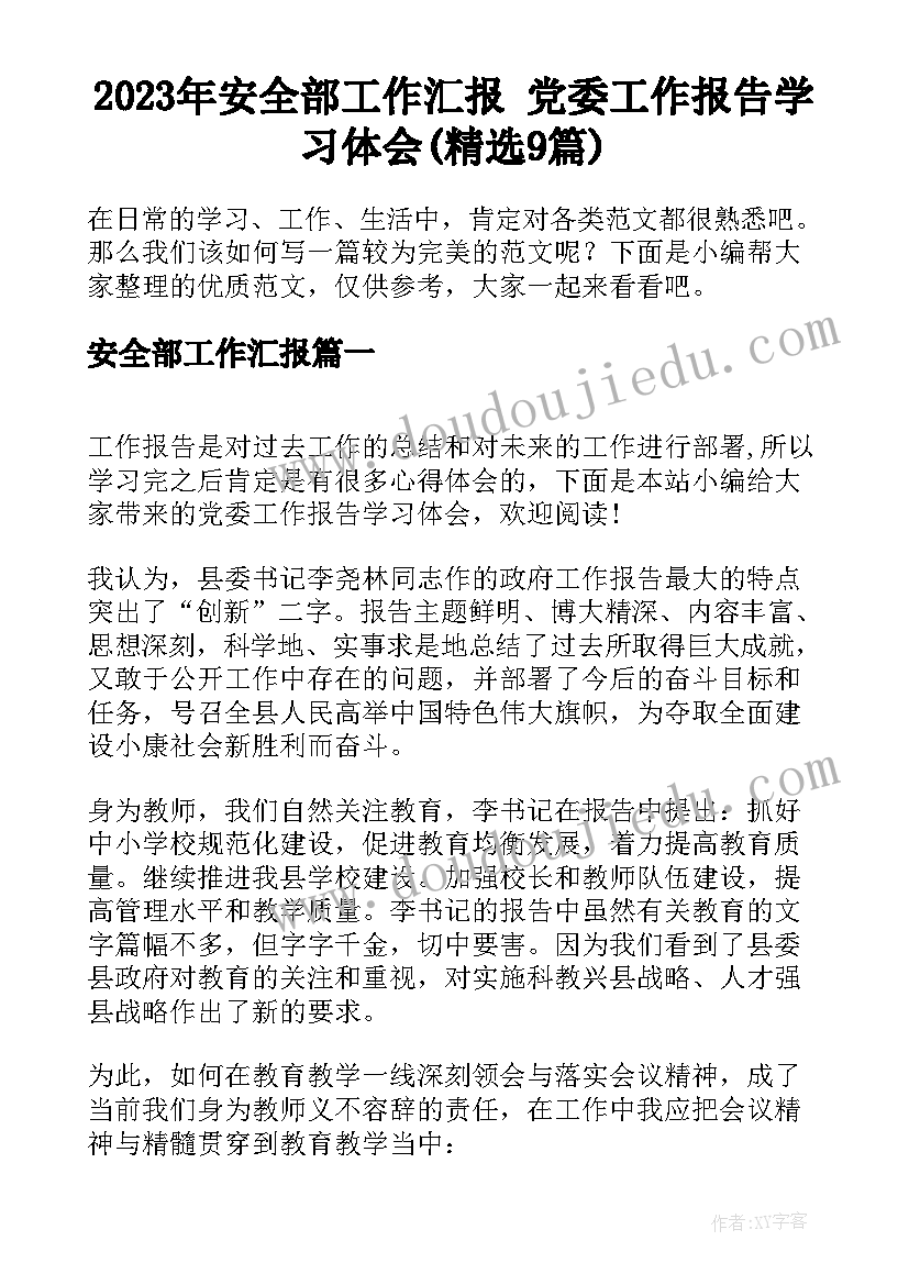 2023年安全部工作汇报 党委工作报告学习体会(精选9篇)