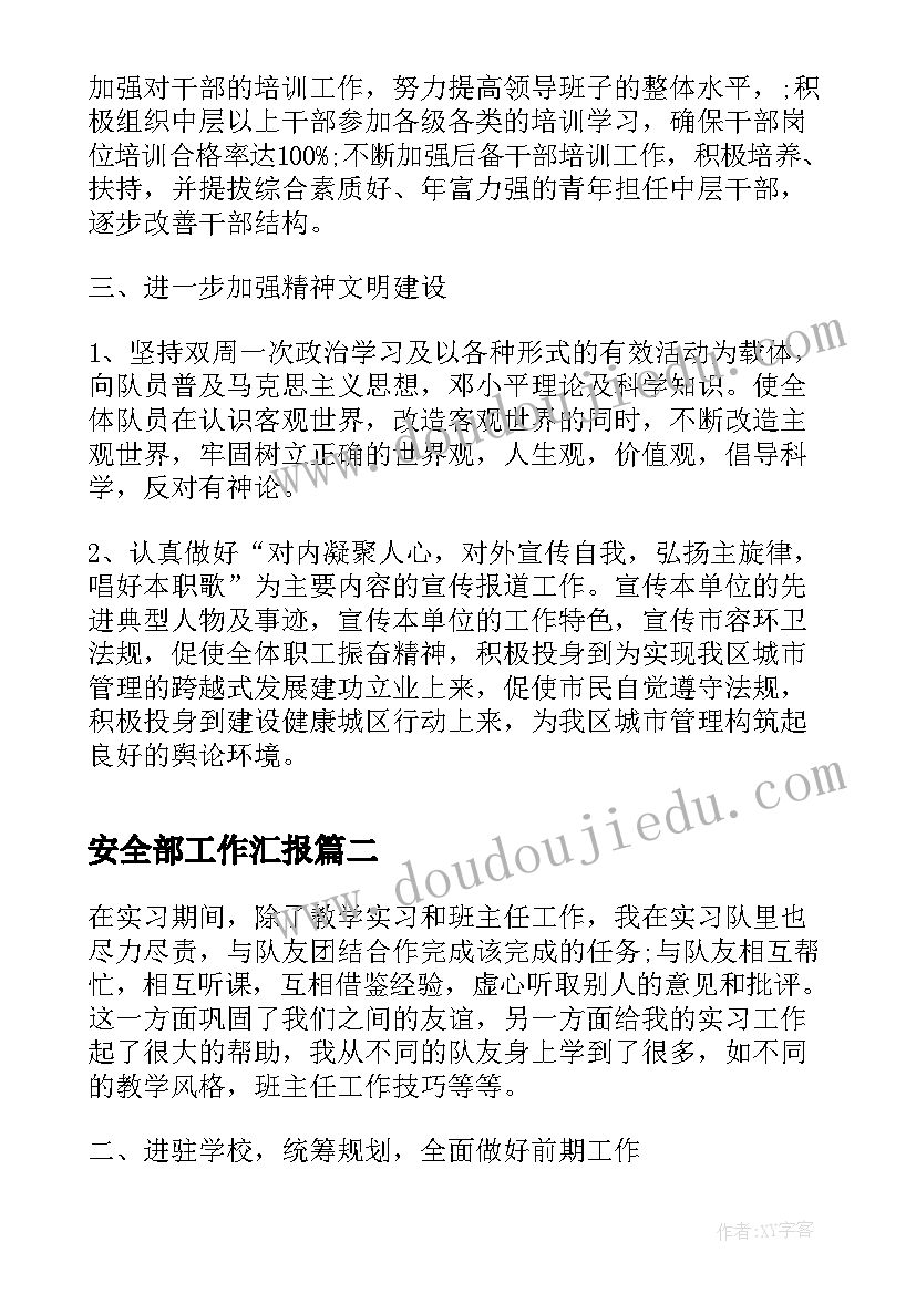 2023年安全部工作汇报 党委工作报告学习体会(精选9篇)