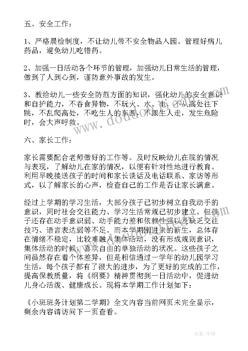 小班班务总结第二学期(优质9篇)