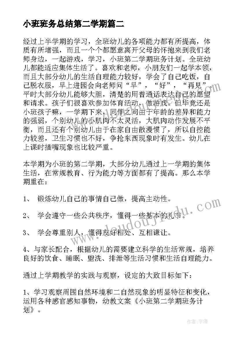 小班班务总结第二学期(优质9篇)