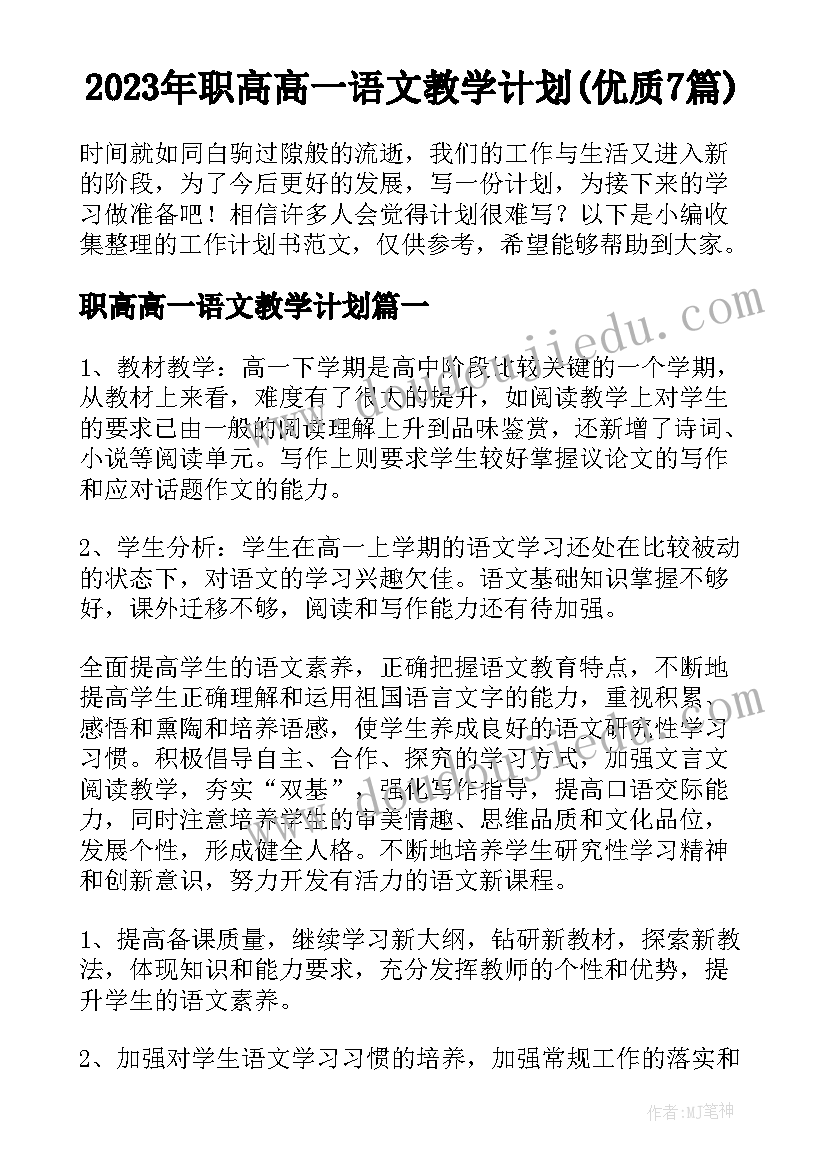 2023年职高高一语文教学计划(优质7篇)