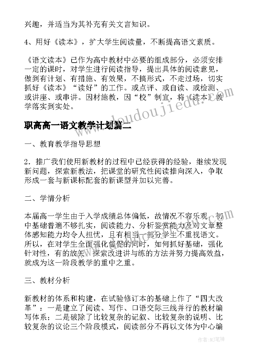 2023年职高高一语文教学计划(优质7篇)