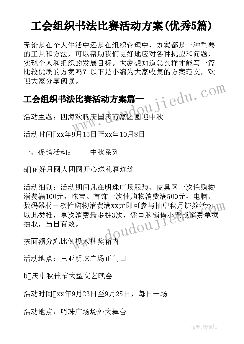 工会组织书法比赛活动方案(优秀5篇)