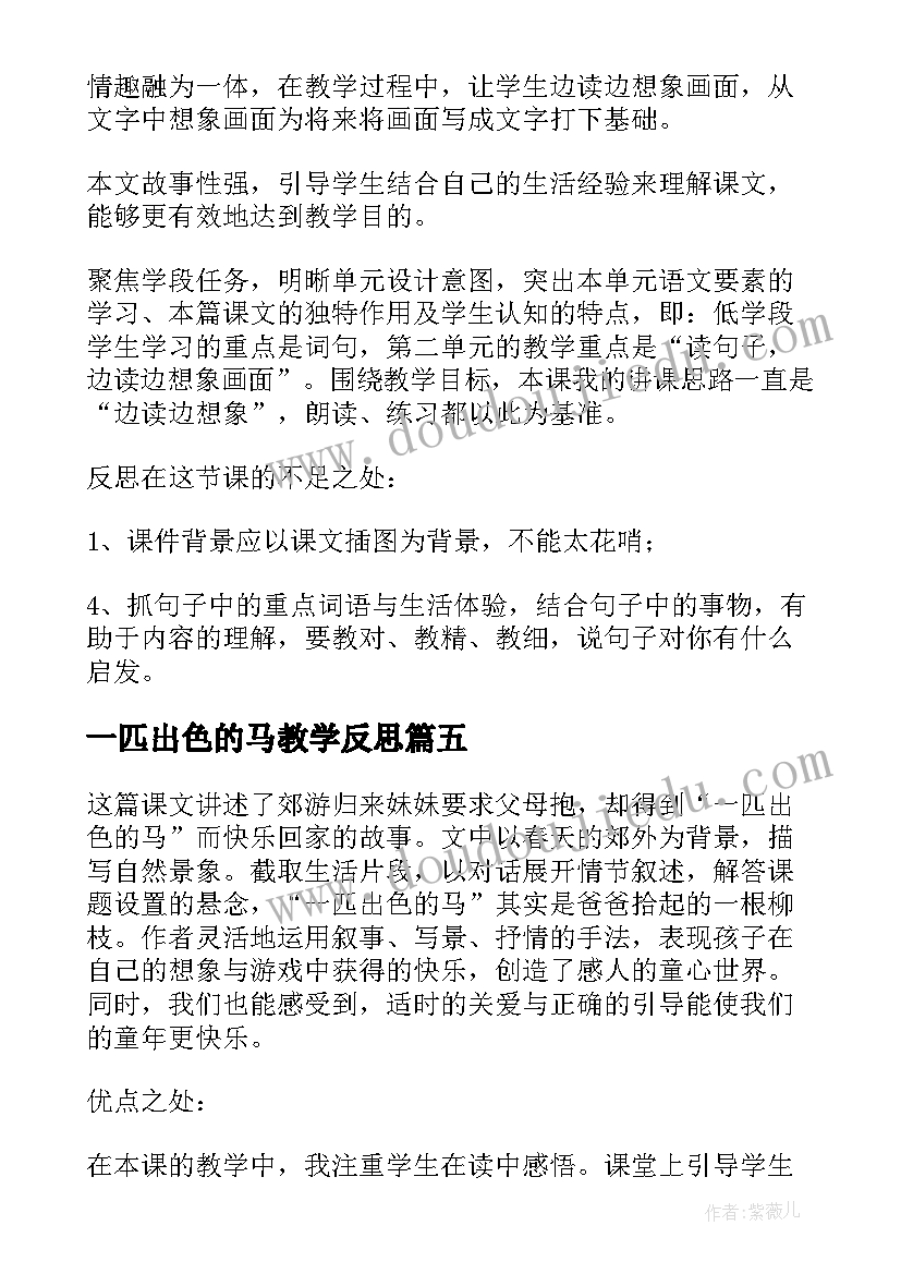 最新一匹出色的马教学反思(通用5篇)