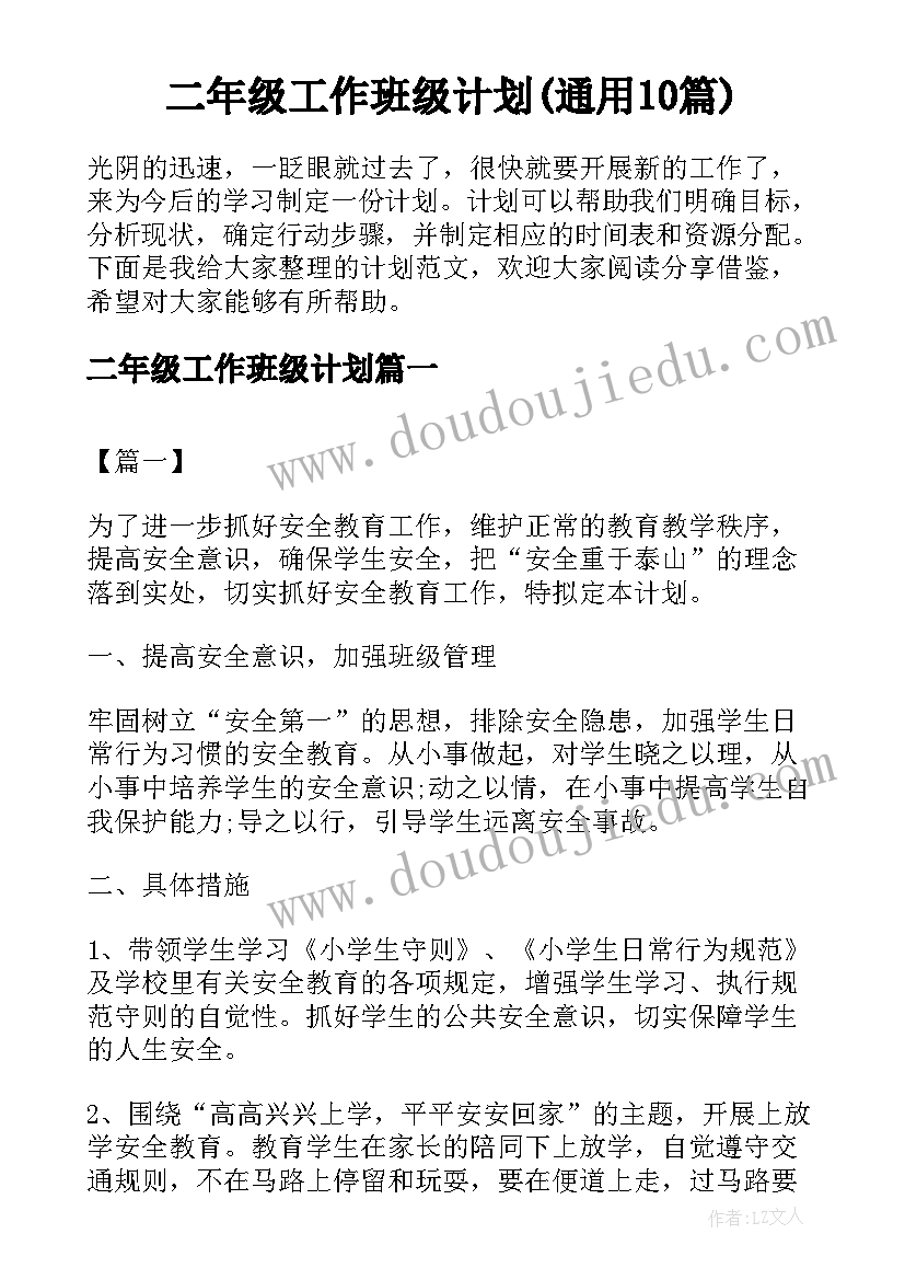 二年级工作班级计划(通用10篇)