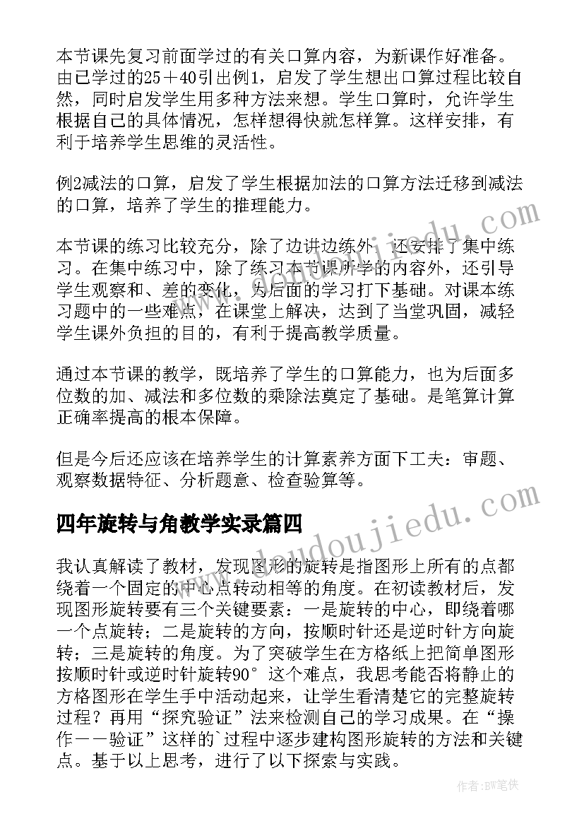 最新四年旋转与角教学实录 四年级教学反思(模板5篇)