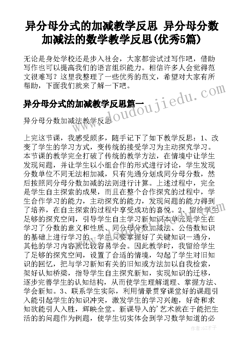 异分母分式的加减教学反思 异分母分数加减法的数学教学反思(优秀5篇)