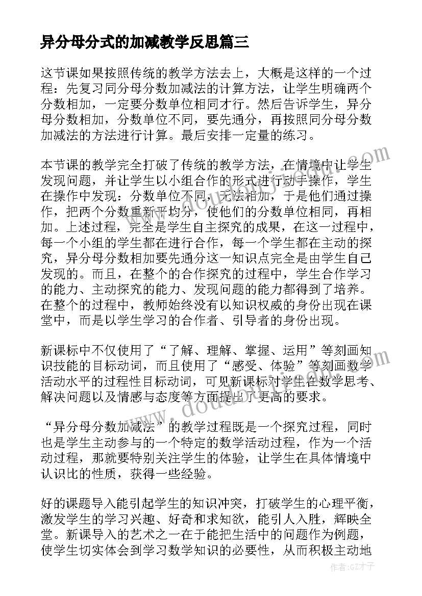 异分母分式的加减教学反思 异分母分数加减法的数学教学反思(优秀5篇)