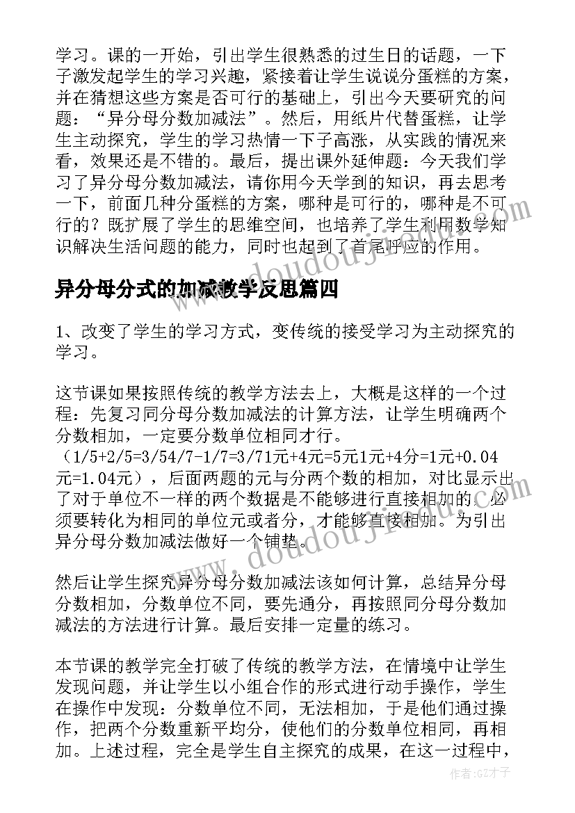 异分母分式的加减教学反思 异分母分数加减法的数学教学反思(优秀5篇)