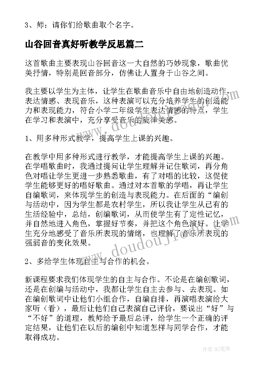 最新山谷回音真好听教学反思(汇总5篇)