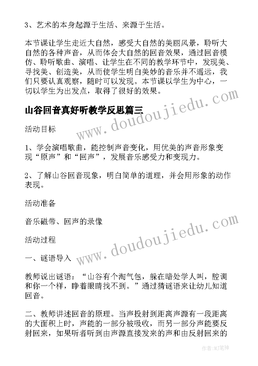 最新山谷回音真好听教学反思(汇总5篇)