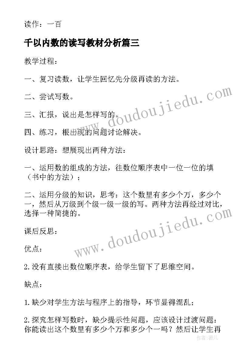 2023年千以内数的读写教材分析 以内数的读写法教学反思(优秀5篇)