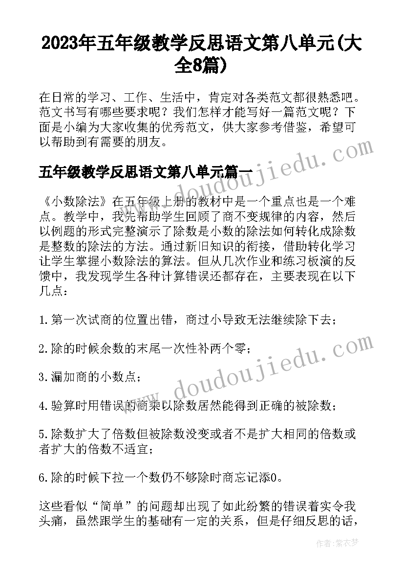 2023年五年级教学反思语文第八单元(大全8篇)