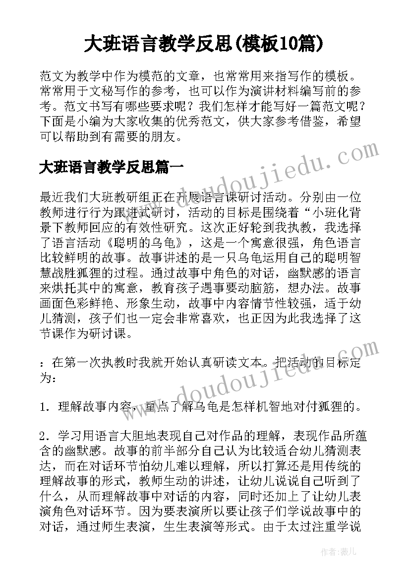 大班语言教学反思(模板10篇)