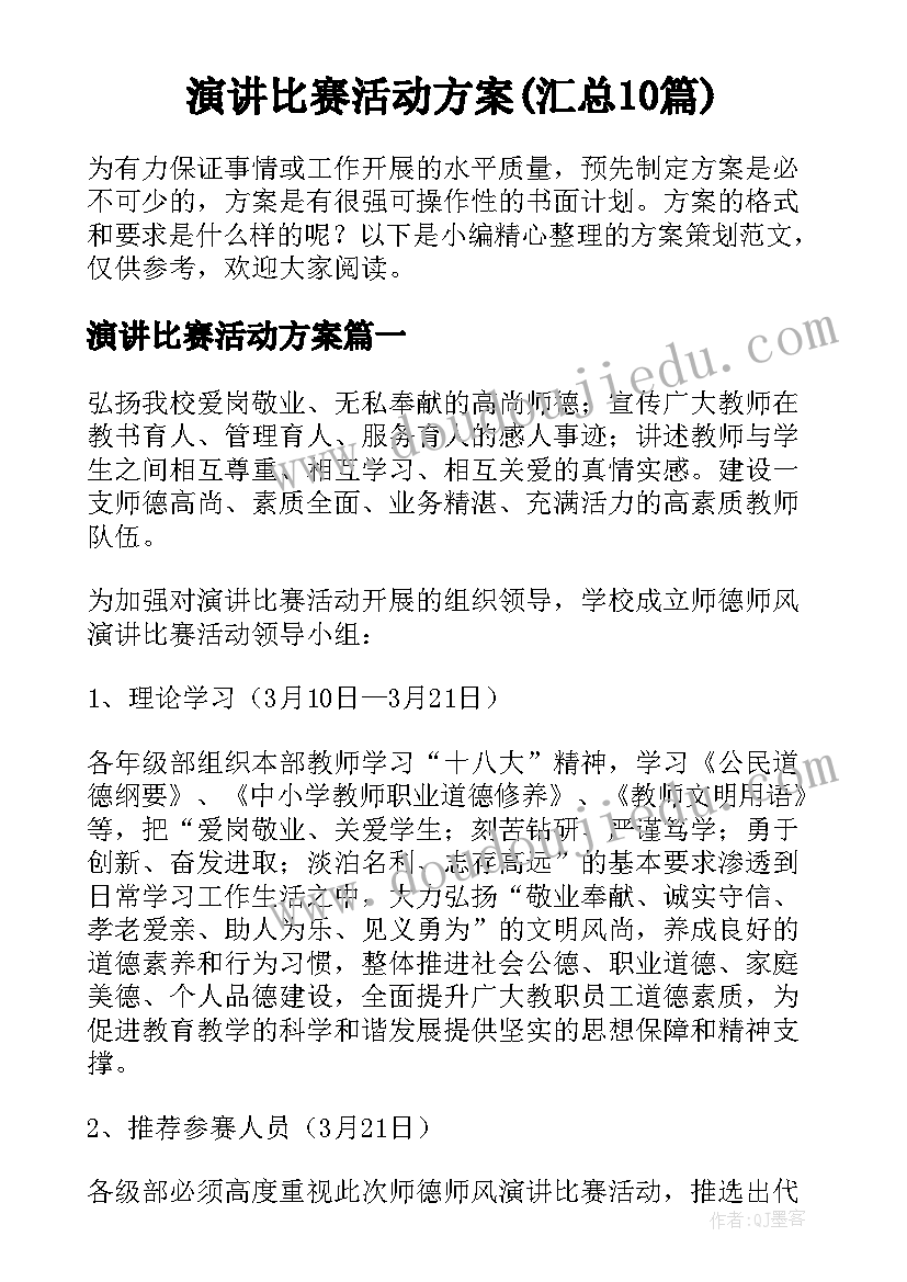 演讲比赛活动方案(汇总10篇)