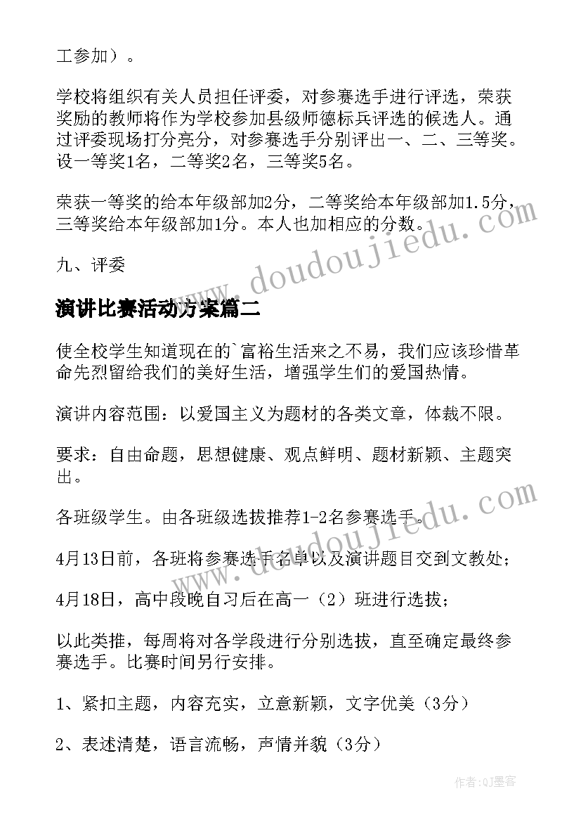 演讲比赛活动方案(汇总10篇)