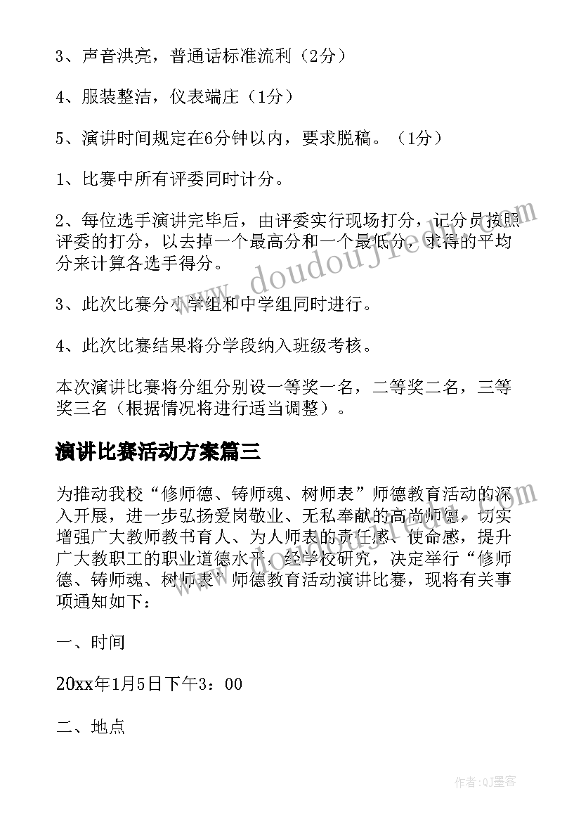 演讲比赛活动方案(汇总10篇)