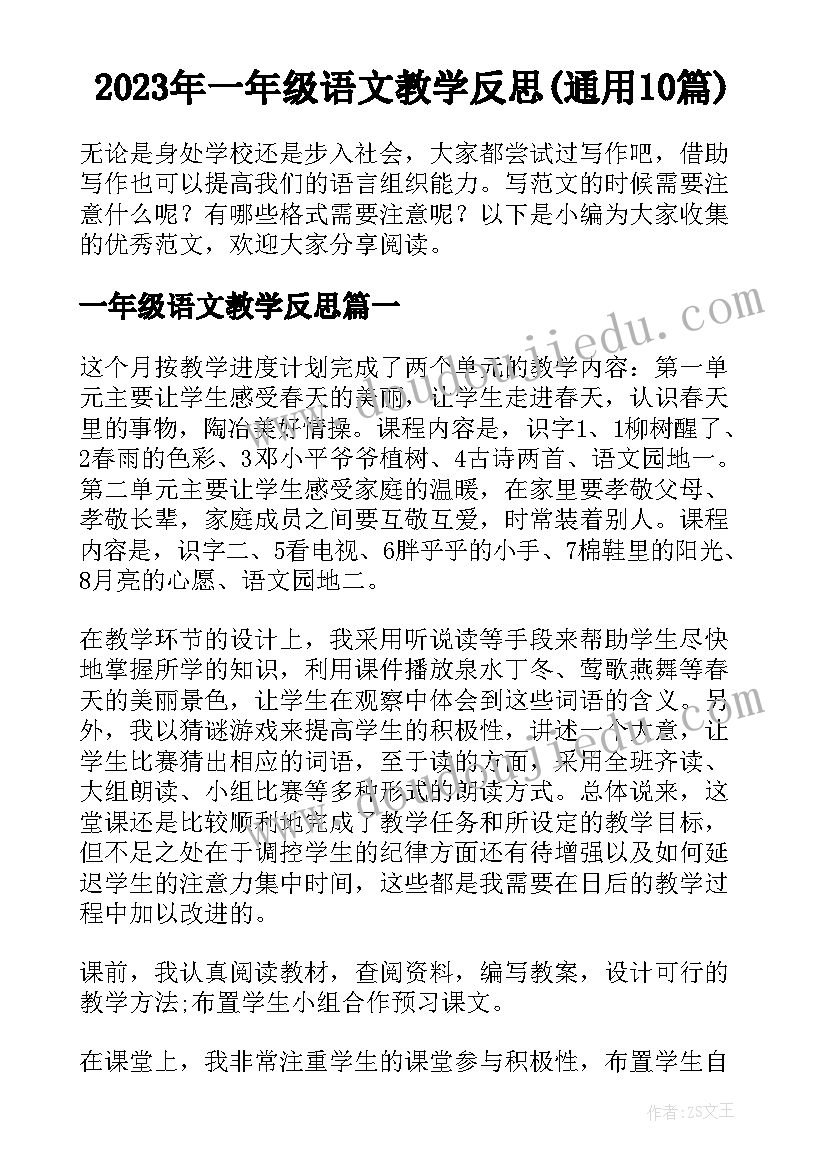 2023年一年级语文教学反思(通用10篇)