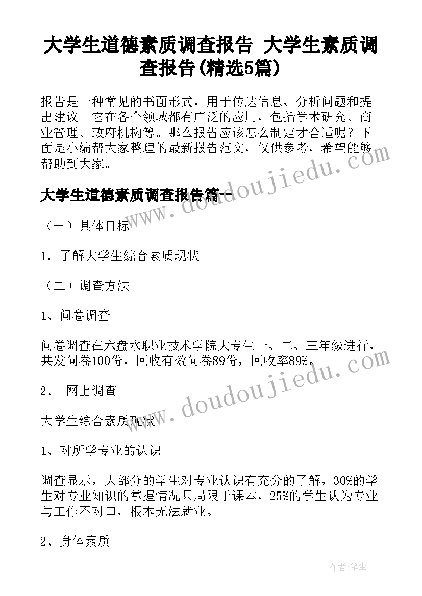 大学生道德素质调查报告 大学生素质调查报告(精选5篇)