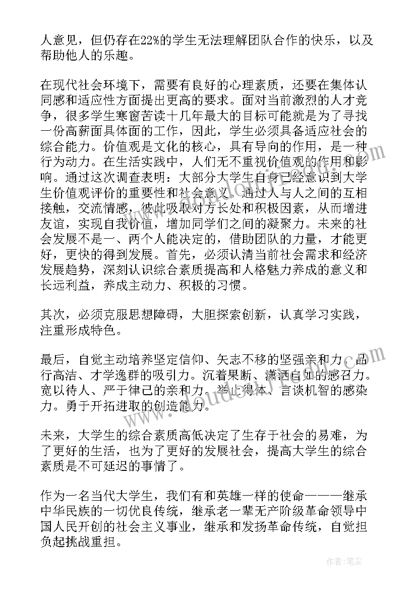 大学生道德素质调查报告 大学生素质调查报告(精选5篇)