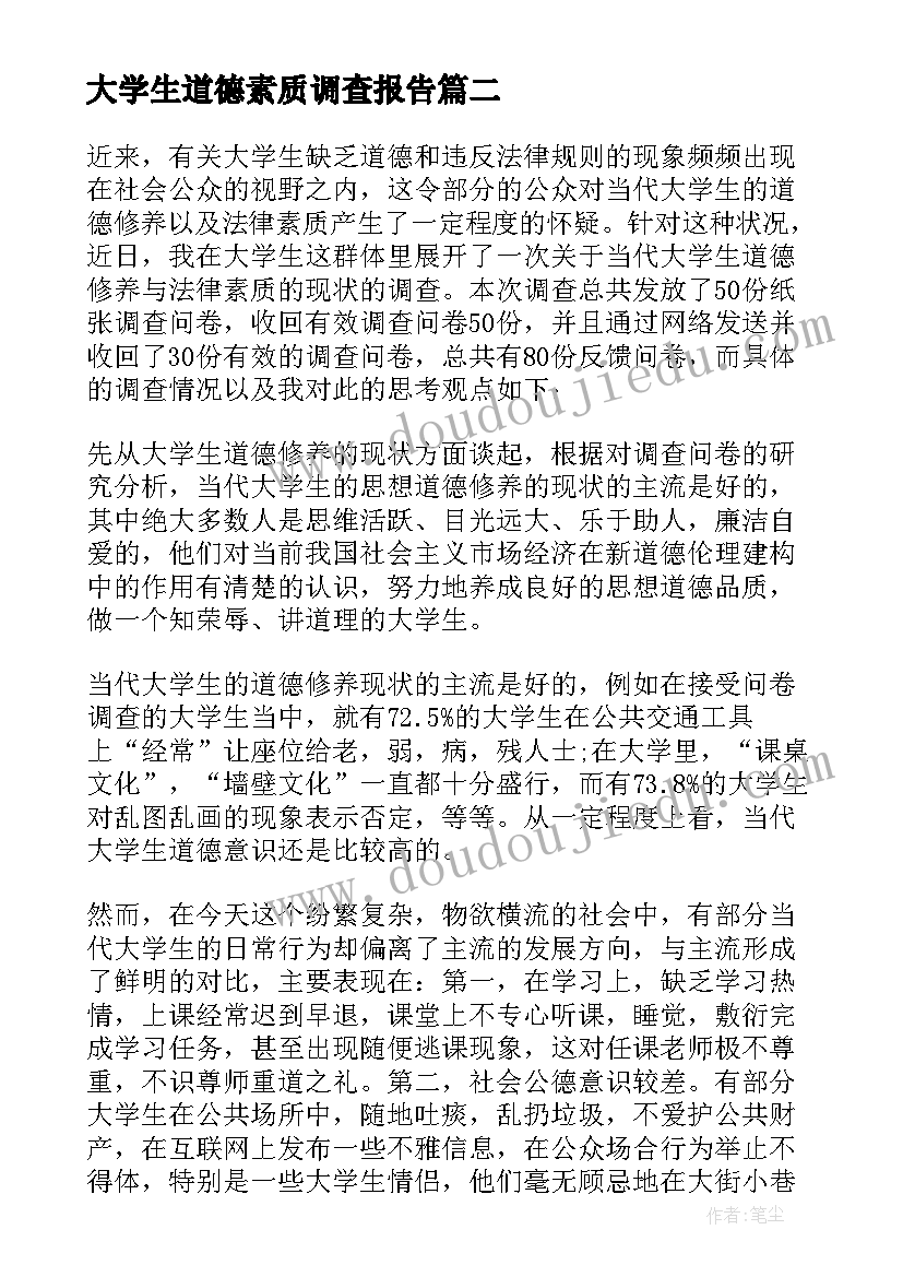 大学生道德素质调查报告 大学生素质调查报告(精选5篇)