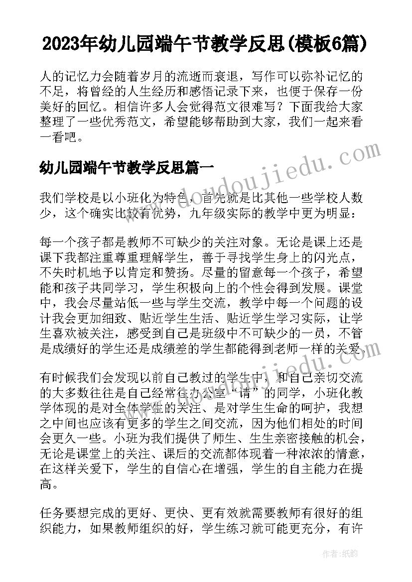 2023年幼儿园端午节教学反思(模板6篇)