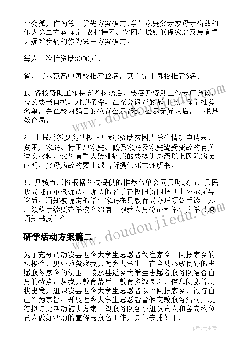 最新研学活动方案 大学生活动方案(精选9篇)