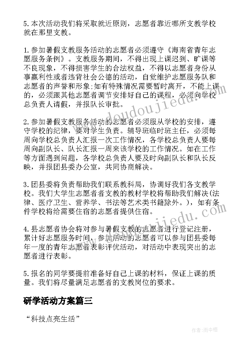 最新研学活动方案 大学生活动方案(精选9篇)