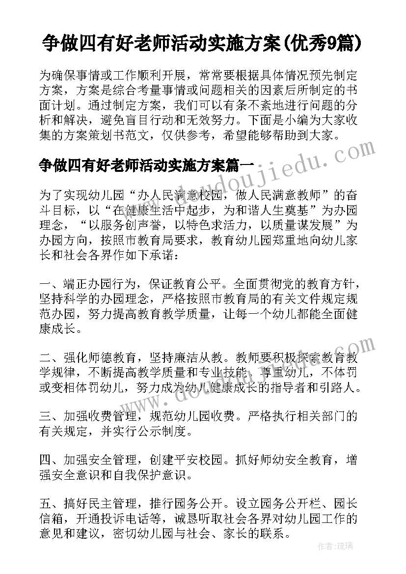 争做四有好老师活动实施方案(优秀9篇)