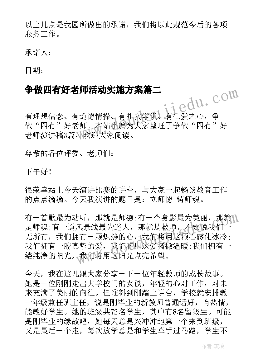 争做四有好老师活动实施方案(优秀9篇)