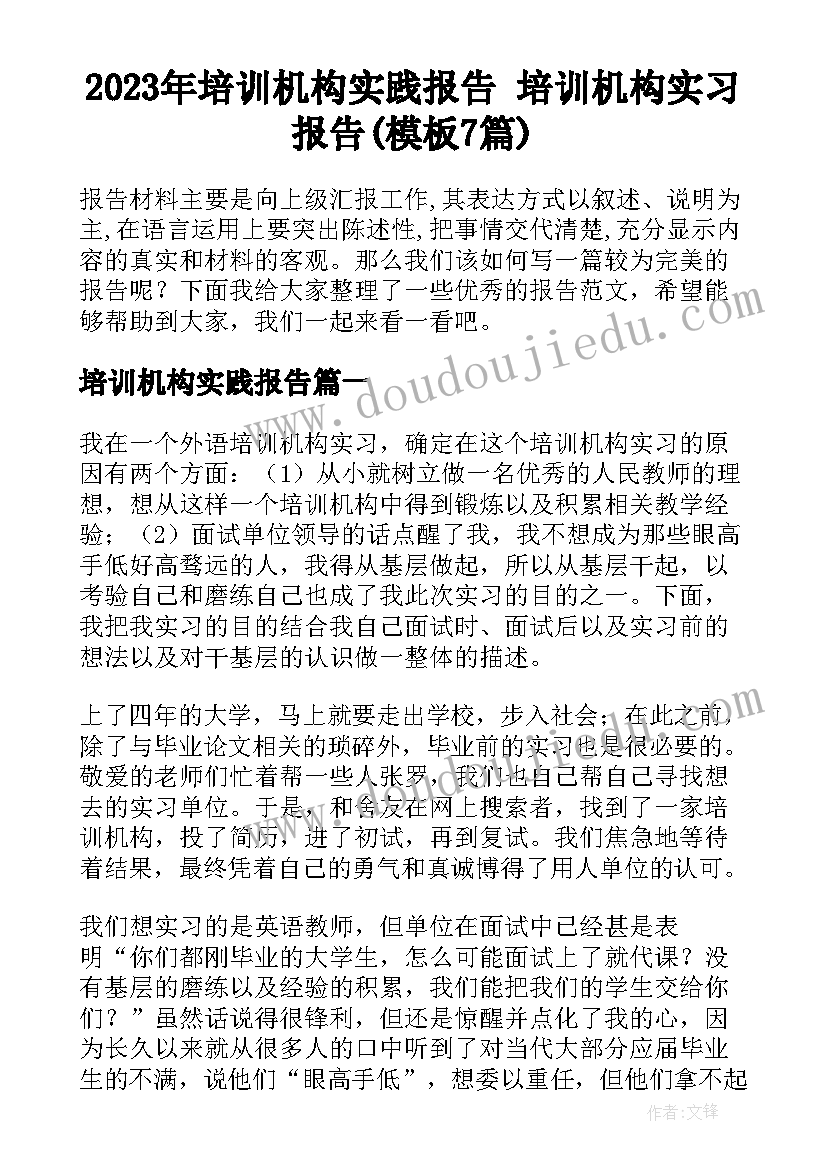 2023年培训机构实践报告 培训机构实习报告(模板7篇)